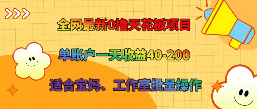 全网最新0撸天花板项目 单账户一天收益40-200 适合宝妈、工作室批量操作-创客资源阁