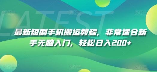 最新短剧手机搬运教程，非常适合新手无脑入门，轻松日入200+-创客资源阁