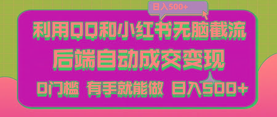 利用QQ和小红书无脑截流拼多多助力粉,不用拍单发货,后端自动成交变现….-创客资源阁