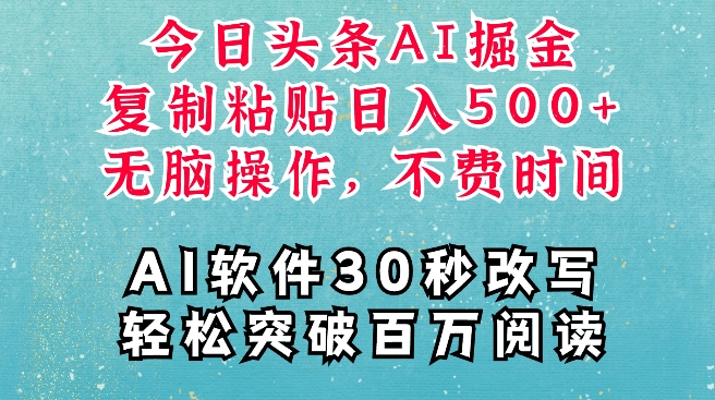 AI头条掘金项目，复制粘贴稳定变现，AI一键写文，空闲时间轻松变现5张【揭秘】-创客资源阁
