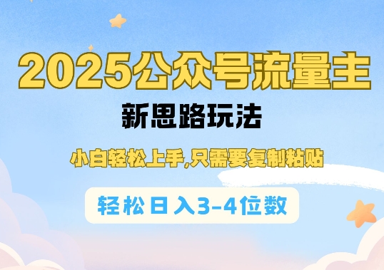 2025公双号流量主新思路玩法，小白轻松上手，只需要复制粘贴，轻松日入3-4位数-创客资源阁