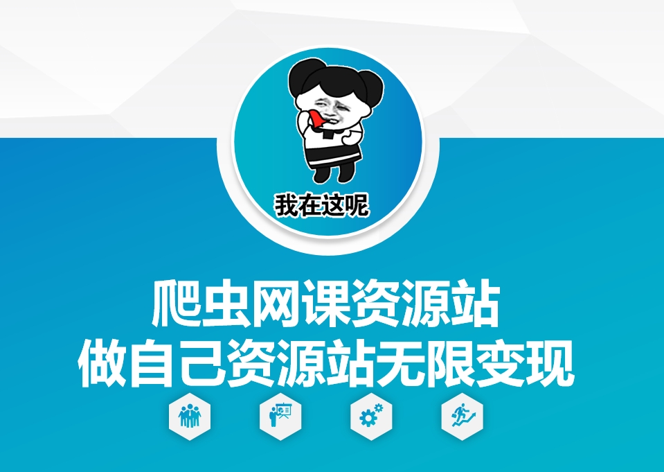 爬虫网课资源站做自己资源站无限变现【揭秘】-创客资源阁