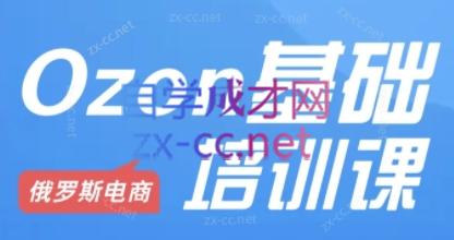 Ozon跨境店铺运营培训课程-创客资源阁
