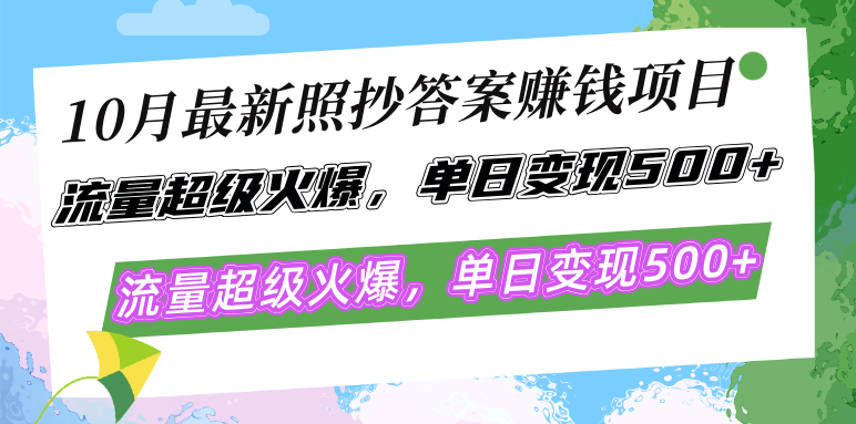 10月最新照抄答案赚钱项目，流量超级火爆，单日变现500+简单照抄 有手就行-创客资源阁