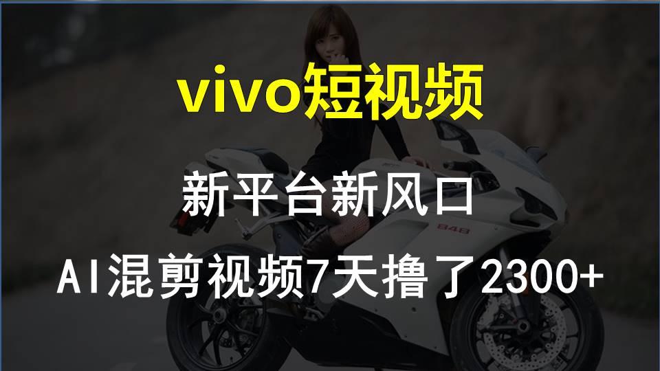 【老万创富圈】最新技术助力！VIVO中视频项目每周轻松赚1w+，AI去重大揭秘！-创客资源阁