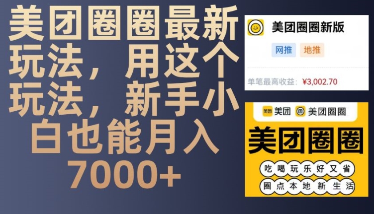 美团圈圈最新玩法，用这个玩法，新手小白也能月入7000+-创客资源阁