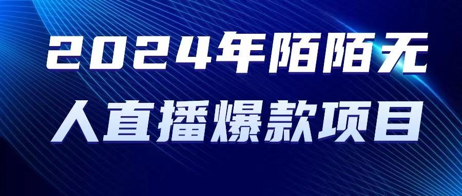 2024 年陌陌授权无人直播爆款项目-创客资源阁