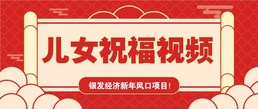 银发经济新年风口，儿女祝福视频爆火，一条作品上万播放，一定要抓住-创客资源阁