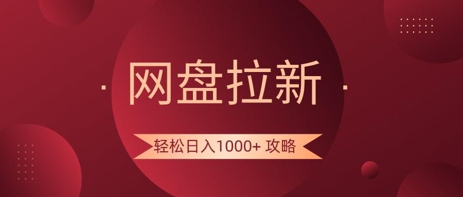 网盘拉新轻松日入1000+攻略，很多人每天日入几千，都在闷声发财！-创客资源阁