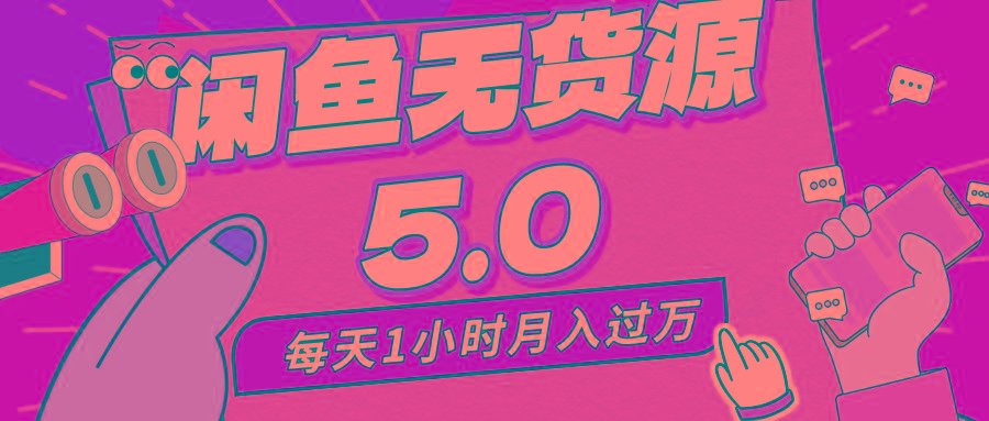 每天一小时，月入1w+，咸鱼无货源全新5.0版本，简单易上手，小白，宝妈…-创客资源阁