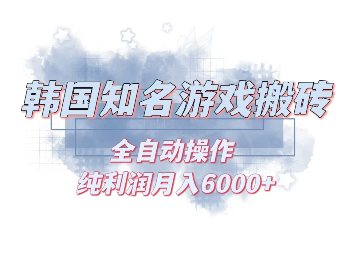 韩服知名游戏搬砖项目 ，单机月入6000+,可做兼职副业，小白闭眼入-创客资源阁