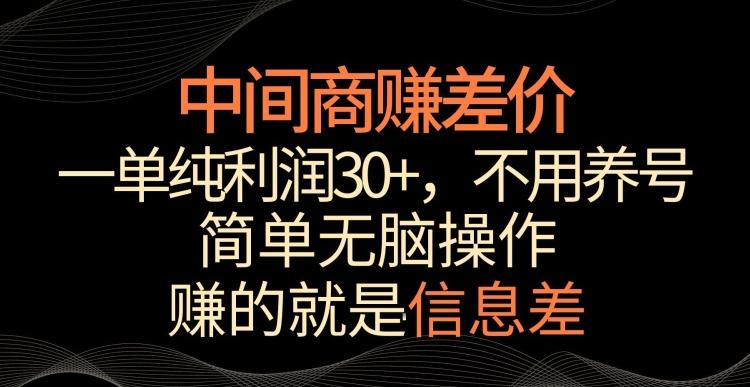 中间商赚差价，一单纯利润30+，简单无脑操作，赚的就是信息差，轻轻松松日入1000+【揭秘】-创客资源阁