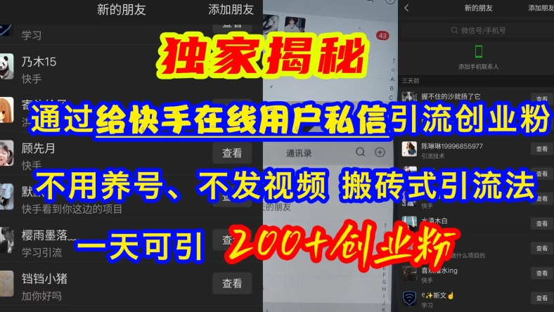 快手引流创业粉，不用养号、不发视频、搬砖式引流法，一天可引200+创业粉【揭秘】-创客资源阁