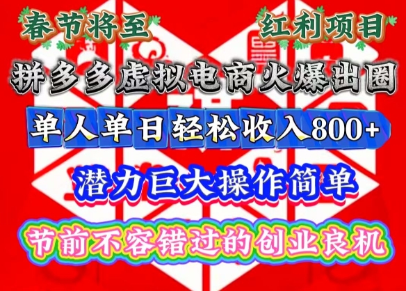 春节将至，拼多多虚拟电商火爆出圈，潜力巨大操作简单，单人单日轻松收入多张【揭秘】-创客资源阁