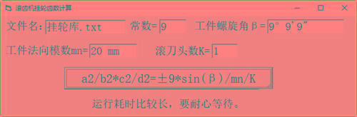 滚齿机分齿挂轮计算器 v1.0 官方免费版-创客资源阁
