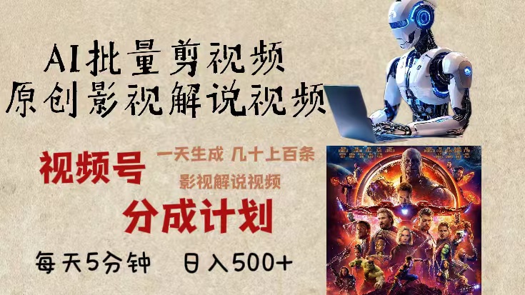2024年最新AI批量剪影视解说，无需动脑，一天生成几十上百条影视剪辑视…-创客资源阁