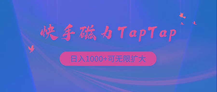 (9964期)快手磁力TapTap暴利玩法-创客资源阁