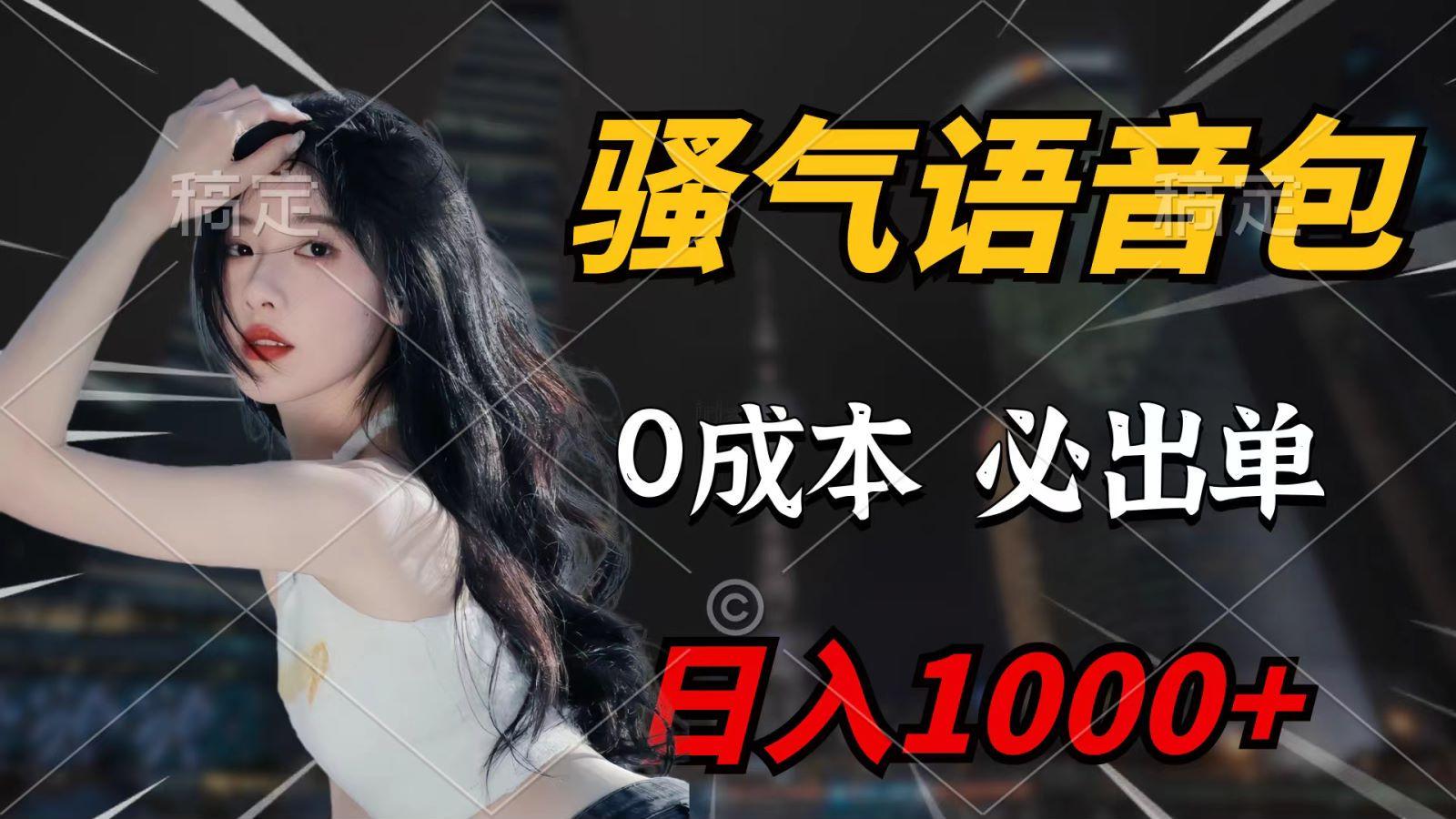 (9701期)骚气语音包，0成本一天1000+，闭着眼也能出单，详细教程！-创客资源阁