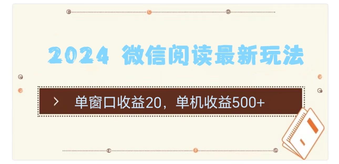 2024 微信阅读最新玩法：单窗口收益20，单机收益500+-创客资源阁
