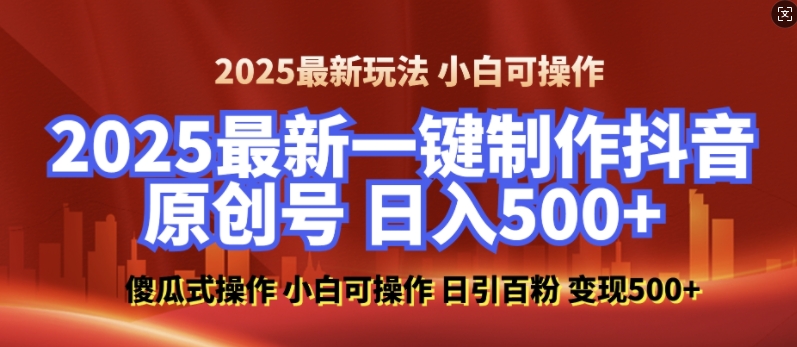2025最新零基础制作100%过原创的美女抖音号，轻松日引百粉，后端转化日入5张-创客资源阁