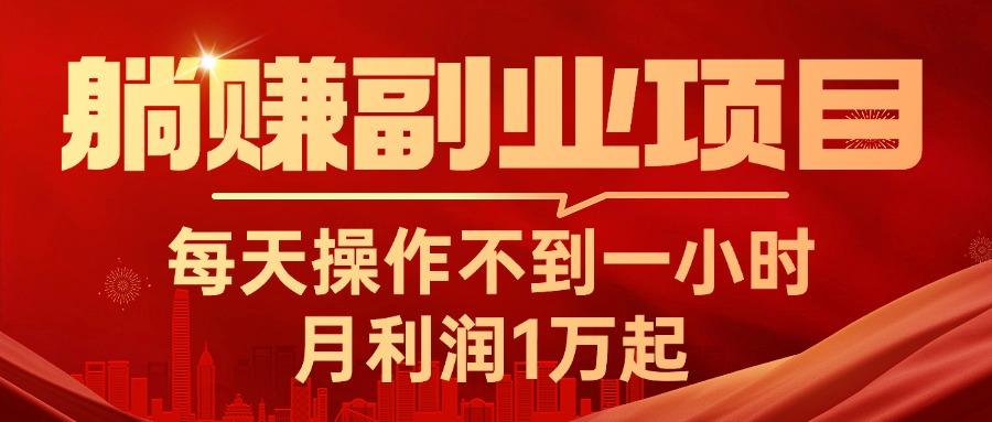 躺赚副业项目，每天操作不到一小时，月利润1万起，实战篇-创客资源阁