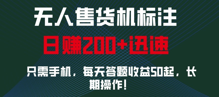 外面收费688无人售货机标注，只需手机，小白宝妈轻松作每天收益200+-创客资源阁