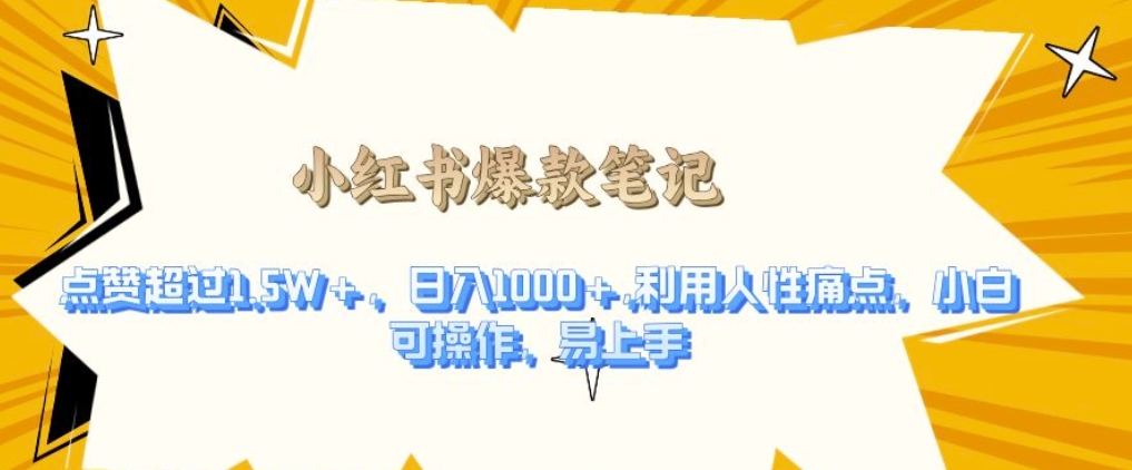 利用人性的痛点，打造爆款笔记，获得点赞超过1.5W+，日入1k【揭秘】-创客资源阁