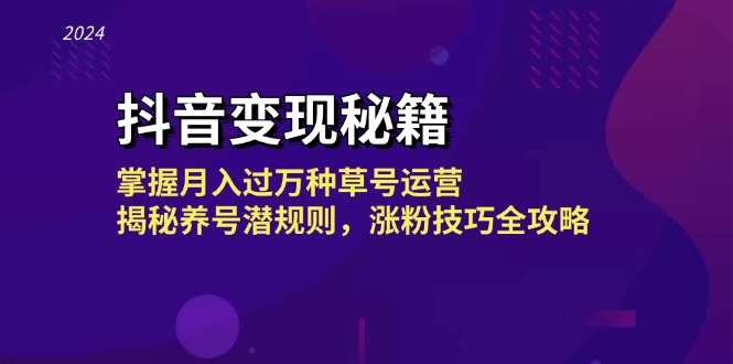 抖音变现秘籍：掌握月入过万种草号运营，揭秘养号潜规则，涨粉技巧全攻略-创客资源阁