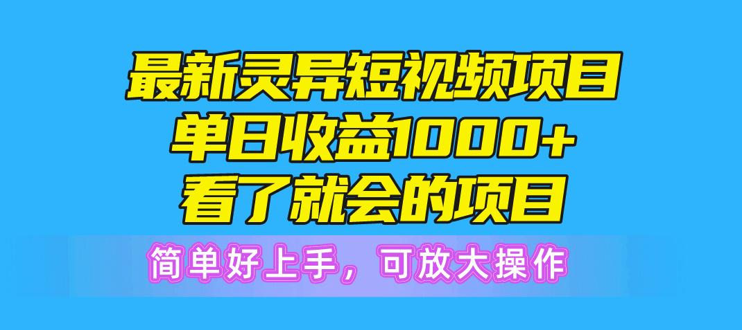 最新灵异短视频项目，单日收益1000+看了就会的项目，简单好上手可放大操作-创客资源阁