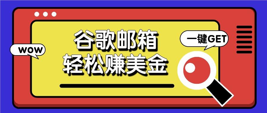 利用谷歌邮箱，只需简单点击广告邮件即可轻松赚美金，日收益50+-创客资源阁