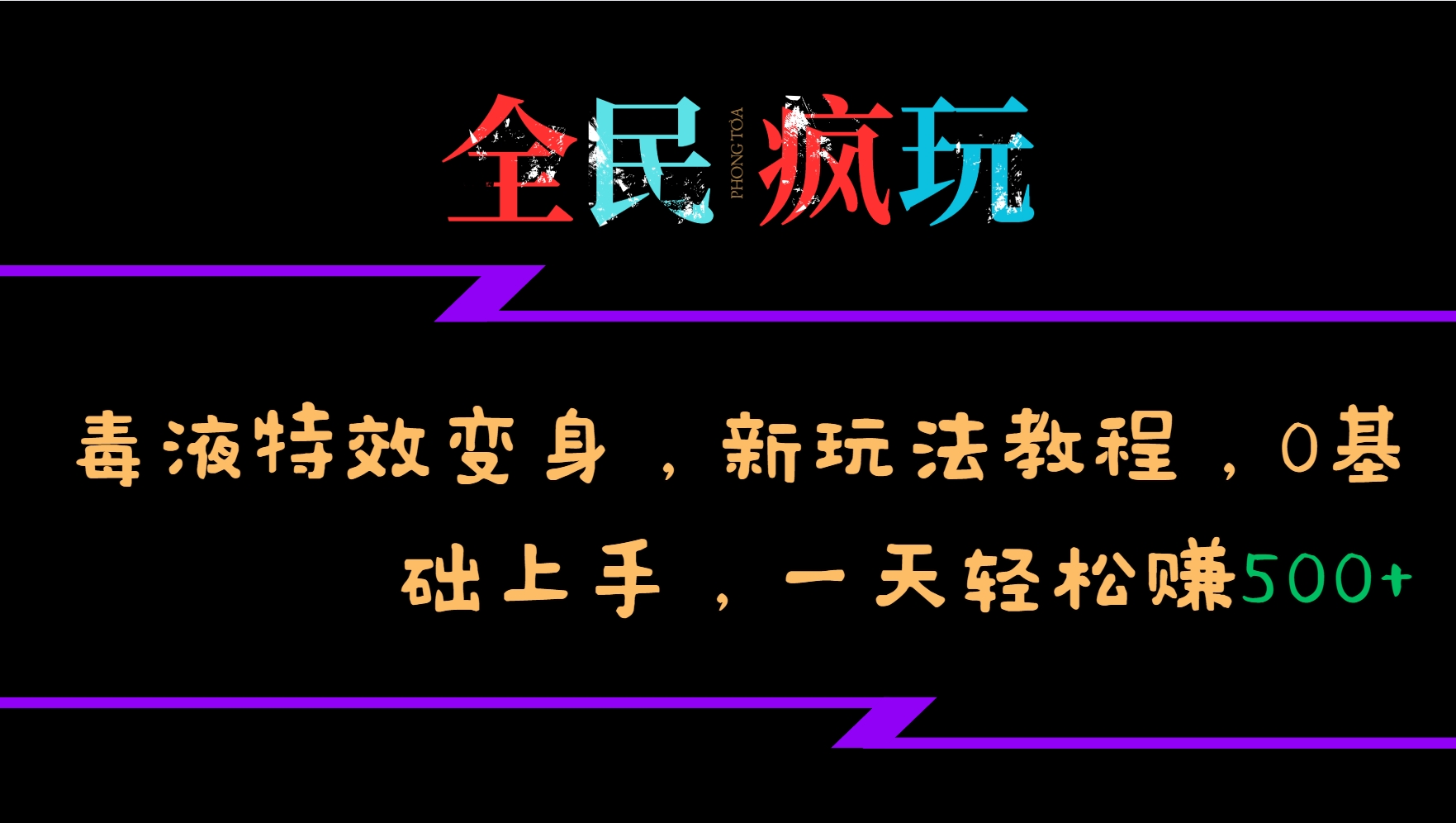 全民疯玩的毒液特效变身，新玩法教程，0基础上手，一天轻松赚500+-创客资源阁