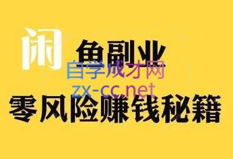 铁逸潇老师·闲鱼电商新手运营教程-创客资源阁