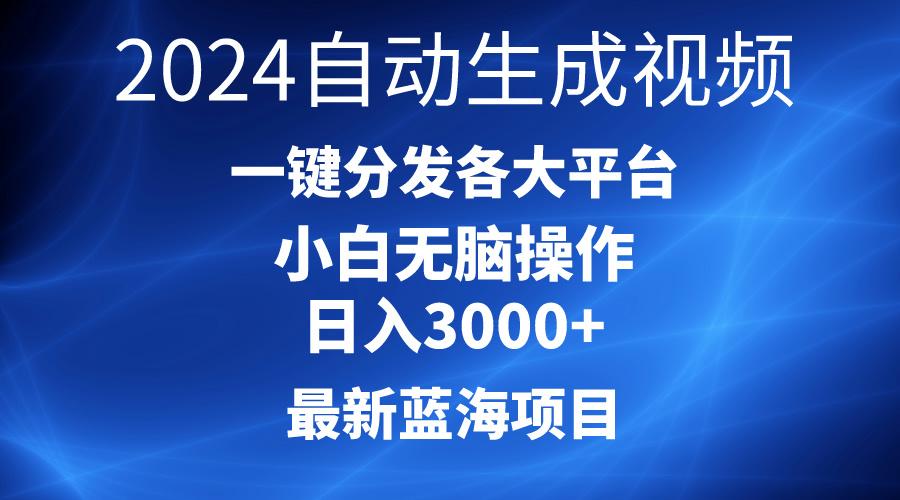 2024最新蓝海项目AI一键生成爆款视频分发各大平台轻松日入3000+，小白…-创客资源阁
