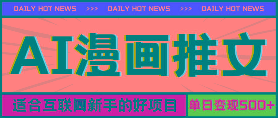 手机也能做AI漫画推文，播放量20w＋，新手玩家的福利，单日变现500+-创客资源阁