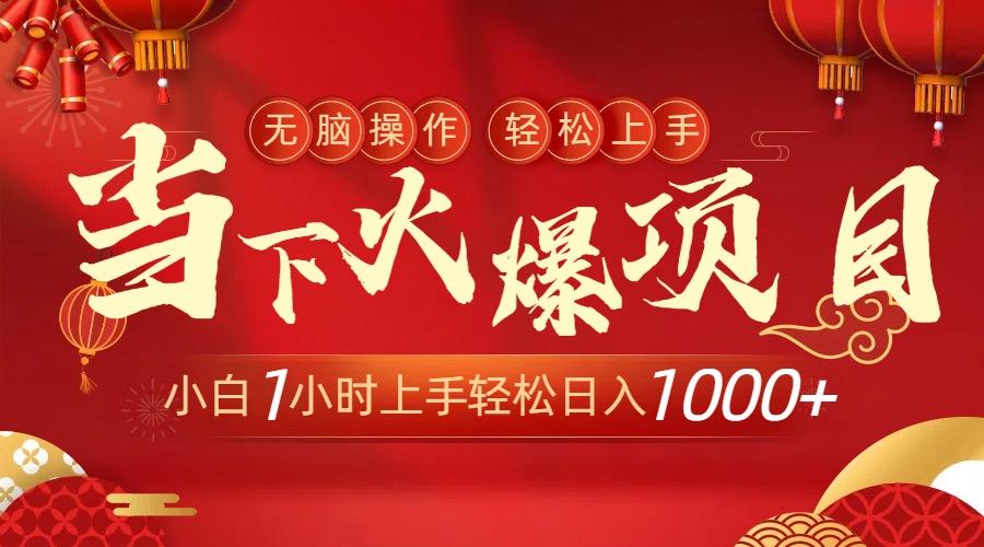 当下火爆项目，操作简单，小白仅需1小时轻松上手日入1000+-创客资源阁