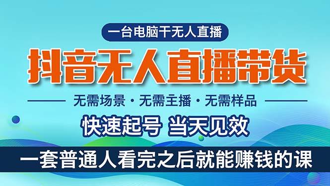 抖音无人直播带货，小白就可以轻松上手，真正实现月入过万的项目-创客资源阁