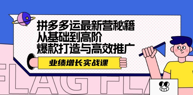 拼多多运最新营秘籍：业绩 增长实战课，从基础到高阶，爆款打造与高效推广-创客资源阁