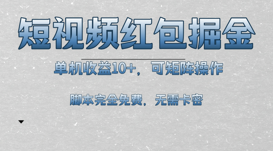短视频平台红包掘金，单机收益10+，可矩阵操作，脚本科技全免费-创客资源阁