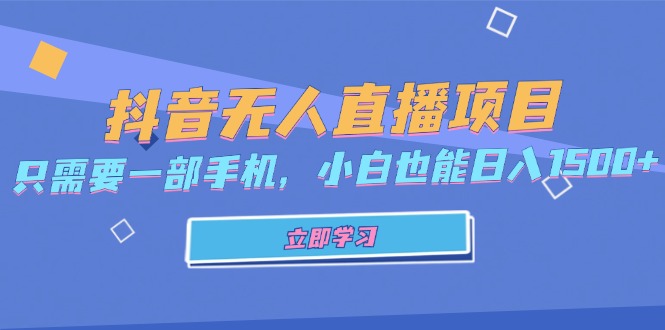 抖音无人直播项目，只需要一部手机，小白也能日入1500+-创客资源阁