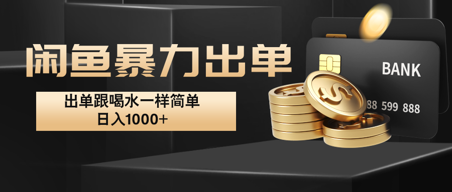 闲鱼暴力出单，出单跟喝水一样简单，日入1000+ -创客资源阁