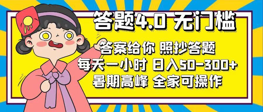 答题4.0，无门槛，答案给你，照抄答题，每天1小时，日入50-300+-创客资源阁