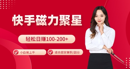 快手磁力聚星火爆全网，小白易上手，轻松日入100-200+，居家操作-更新玩法【揭秘】-创客资源阁