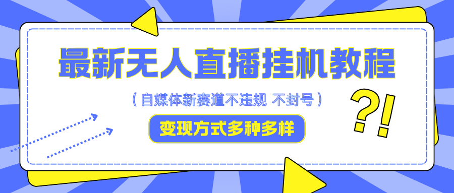 最新无人直播挂机教程，可自用可收徒，收益无上限，一天啥都不干光靠收徒变现5000+-创客资源阁