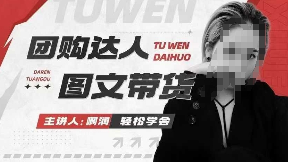 团购达人图文带货系列课，抓住本地生活的新风口，做到团购出单获取佣金，比带货更快触达结果的-创客资源阁