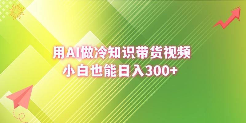 (8631期)用AI做冷知识带货视频，小白也能日入300+-创客资源阁