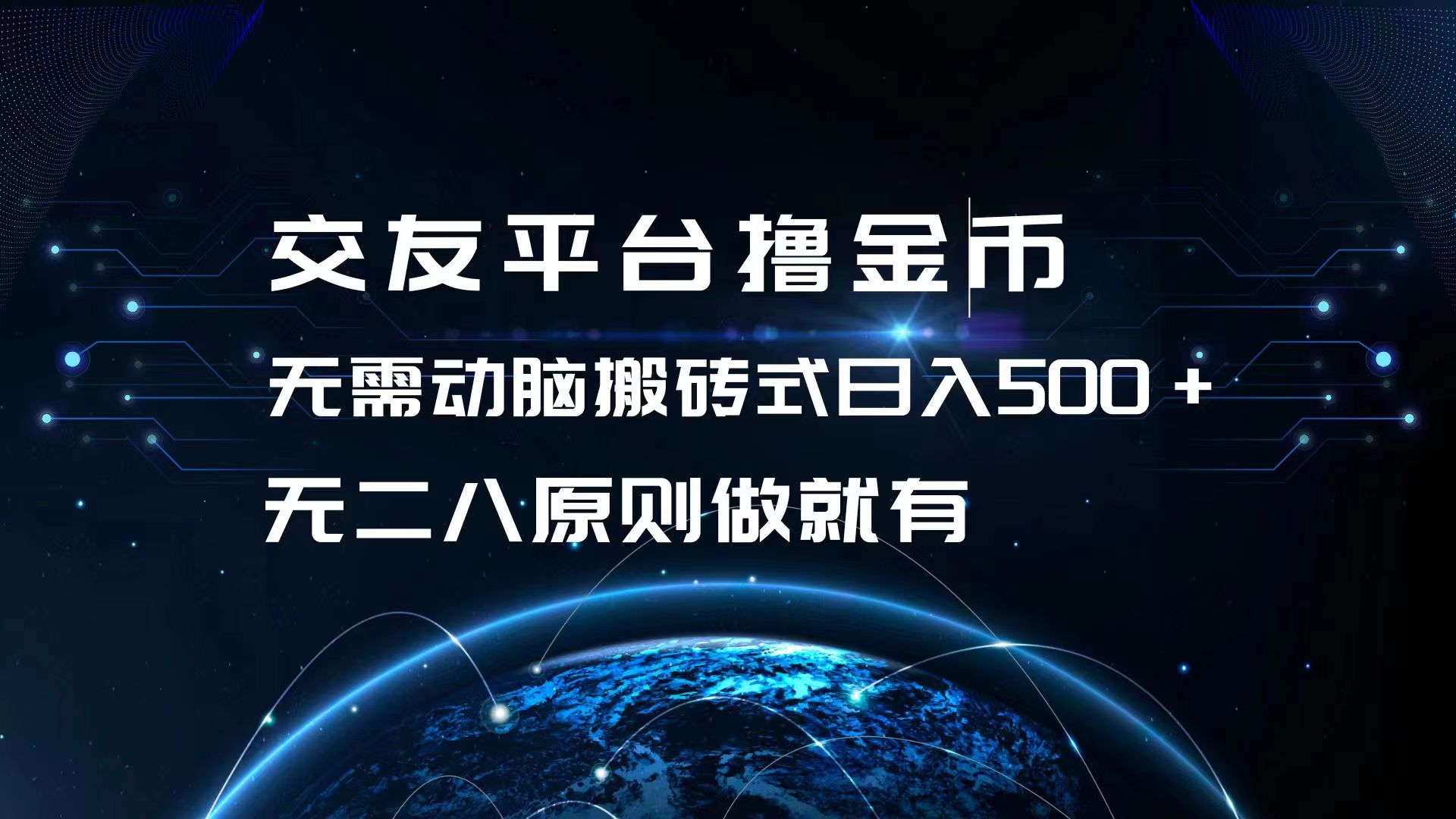 交友平台撸金币，无需动脑搬砖式日入500+，无二八原则做就有，可批量矩…-创客资源阁