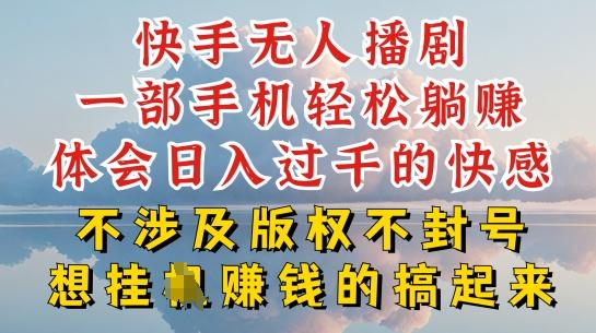 快手无人直播，不封号不违规到底是怎么做到的，深层揭秘玩法，超简单又赚钱【揭秘】-创客资源阁