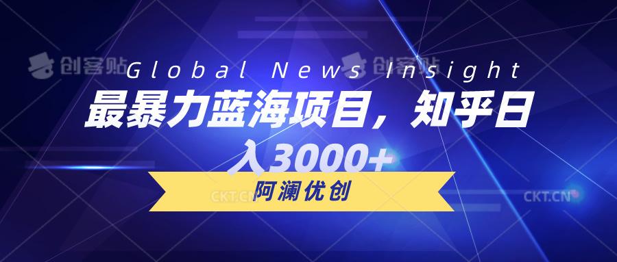 最暴力蓝海项目，知乎日入3000+，可批量扩大-创客资源阁