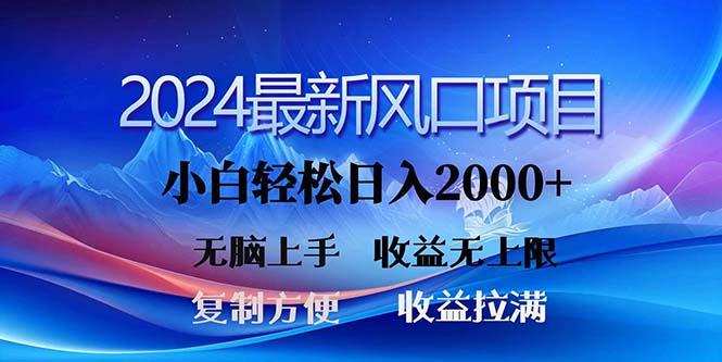2024最新风口！三分钟一条原创作品，日入2000+，小白无脑上手，收益无上限-创客资源阁