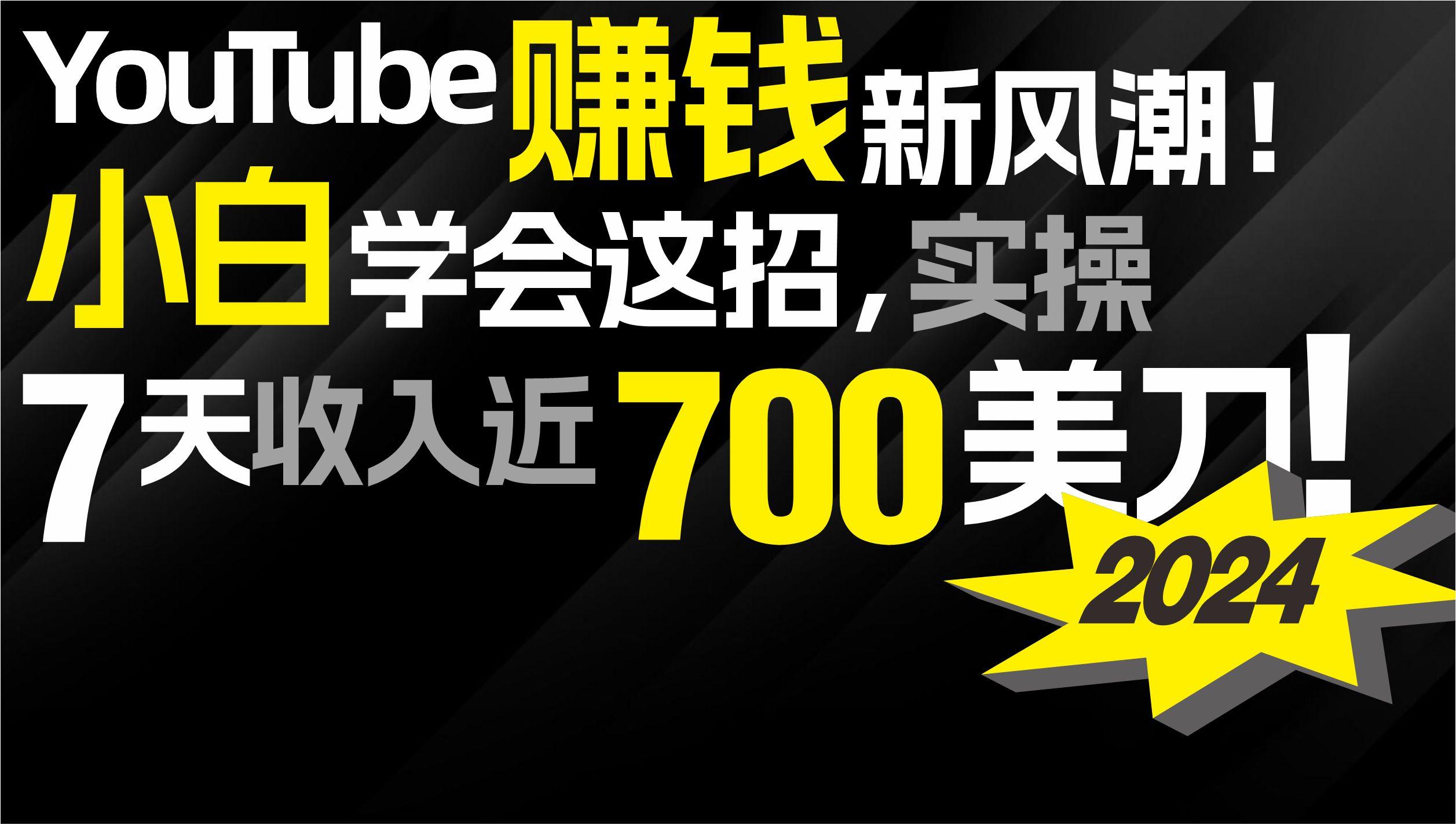 (9647期)2024 YouTube赚钱新风潮！小白学会这招，7天收入近7百美金！-创客资源阁